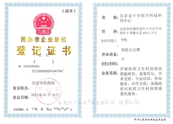 北京金十字医学科技研究中心登记证书.jpg