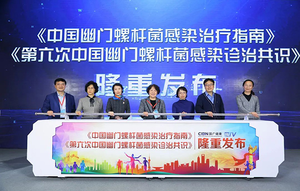 《第六次全国幽门螺杆菌感染诊治共识》发布会