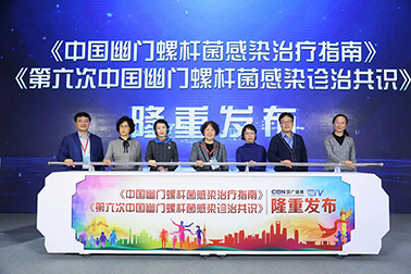 《第六次全国幽门螺杆菌感染诊治共识》发布会
