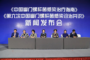 《第六次全国幽门螺杆菌感染诊治共识》发布会